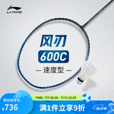 李宁羽毛球拍风刃600全碳素立体风刃科技攻守均衡羽毛球拍单拍无线 风刃600C 3U 蓝灰 AYPT389-3 F