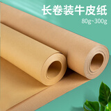 易利丰（elifo）大张长卷牛皮纸书皮包装纸全开卷筒加长纸幼儿园环创手工制作裁缝打样纸封标书墙纸样板纸