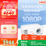 明基（BenQ）MH560高清高亮投影仪 投影仪学习 投影仪办公（1080P高清 3800流明 10W音响）