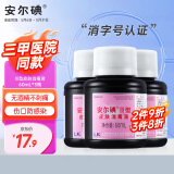 安尔碘III型医用碘伏消毒60ml3瓶无酒精新生儿伤创口杀菌替碘酒红紫药水
