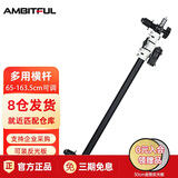 AMBITFUL 反光板固定支架横杆夹反光板柔光板可调角度斜臂金属支架摄影棚附件反光板夹子 AL-2pro黑白横杆