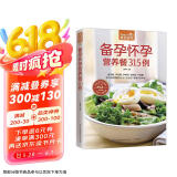 备孕怀孕营养餐315例（超值版）315道适宜备孕、怀孕的日常饮食大百科