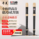 奇美小伙伴8孔课堂乐器高音德式八孔竖笛（帆布袋、配吹奏说明）