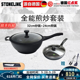 STONELINE德国进口不粘锅炒锅煎锅两件套麦饭石炒菜锅不粘锅电磁炉燃气通用 32CM幻想炒锅+24CM经典煎锅