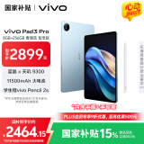 vivo Pad3 Pro 8GB+256GB 春潮蓝 智享版【内赠手写笔】13英寸 蓝晶×天玑9300平板电脑 国家补贴