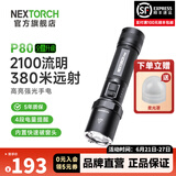 纳丽德（NEXTORCH） P80强光手电筒户外骑行应急防身充电手电筒勤务战术手电一键爆闪 P80标配（升级版-2100流明）