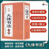 九体书法 中国传世书法技法书法爱好者工具书字帖教程常用字字典九体书法实用字典字帖大全书法