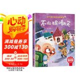 不怕被嘲笑 精装硬壳3-6岁儿童逆商培养成长励志读物 幼儿性格情绪管理习惯勇气和信心培养图画书