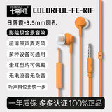 七彩虹（Colorful）七彩虹FE-R1F有线耳机电竞游戏低延迟侧睡入耳式带麦音乐追剧降噪睡眠3.5mm手机 橘橙色【听声辩位-无损音质】 3.5mm插口