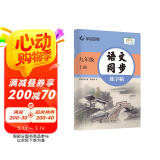 【2024秋新】华夏万卷 九年级上册语文同步练字帖 初中生课本同步人教版抄写本 天天练描红练字本字词句段临摹楷书字帖手写规范字体
