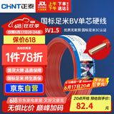 正泰（CHNT）电线电缆家装照明用铜芯家用电线 国标单芯铜线BV1.5平方红色50米