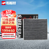 韦斯特活性炭空调滤清器*MK1080(18款领克XC40/纯电动)