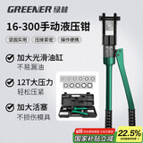 绿林（GREENER）液压钳压线钳端子钳16-300平方手动家用压接电缆铜鼻子压力钳电工