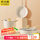 炊大皇（COOKER KING） 炒锅白色不粘锅网红大白锅平底炒菜锅少油烟易清洗电磁炉通用 【3件套】煎锅+汤锅+炒锅 30cm