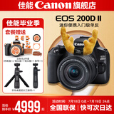 佳能200d二代 单反相机入门级  vlog踏青便携家用迷你单反数码照相机 黑色200DII EF-S18-55套机 套餐一【入门配置摄影大礼包+64G卡】
