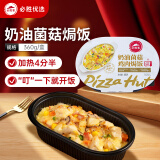 必胜客必胜优选奶油菌菇鸡肉焗饭360g 微波加热即食 儿童家庭速食半成品