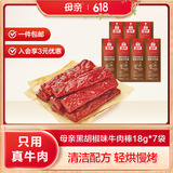 母亲 牛肉棒 黑胡椒味 18g*7根 儿童学生 休闲办公室零食 牛肉干 肉脯