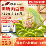 船歌鱼水饺黑猪肉白菜水饺720g/袋36只 健康早餐夜宵 手工速冻饺子 生鲜速食