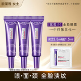 欧莱雅（LOREAL）全脸眼霜紫熨斗玻色因保湿平滑淡纹黑眼圈抗皱提拉紧致眼部旅行装 紫熨斗淡纹眼霜7.5ml*3+1.5ml