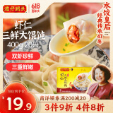 湾仔码头上海风味虾仁三鲜大馄饨400g20只云吞早餐夜宵速食混沌