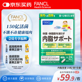 FANCL HealthScience内脂支援  150亿活菌 平衡肠胃 分解脂肪 管理身材  21粒/袋7日量