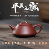尔烟红皮龙平盖石瓢紫砂壶黄龙山原矿红皮龙纯半手宽口小容量茶壶 红皮龙 160ml