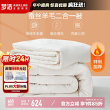 梦洁家纺 A类面料蚕丝被羊毛被二合一被子双人四季可用子母被芯 220*240cm