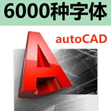 cad软件正版安装永久远程安装包autocad激活码cad2026字体plant3d 2020电气版cad2027快速看图会员入门到精通 CAD超全字体发链接自己安装 windows系统
