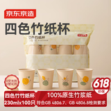 京东京造 纸杯一次性杯子 加厚四色竹纤维烧烤露营家用水杯230ml【100只】