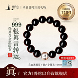 普陀山黑曜石手串足银饰六字箴言五行补水男士手串转运珠护身生日礼物