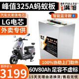 BRIFULLXU电动车电池大容量锂电池60v外卖三轮车磷酸铁锂电动摩托车专用款 60v80ah【蚂蚁板325a】配充 【汽车模块大单体】