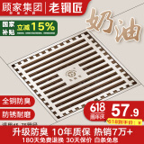 老铜匠顾家集团奶油风防臭地漏全铜方形超薄淋浴房卫生间干湿区浴室地漏