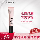 Tfit妆前乳女隐形毛孔打底保湿提亮肤色控油遮瑕30ml 一支装（30ml）