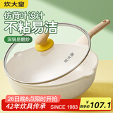炊大皇  炒锅 麦饭石色不粘锅多功能少油烟炒菜锅平底30cm 电磁炉通用 