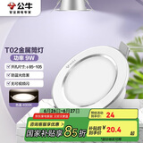 公牛（BULL）LED筒灯天花灯MT-B009B-AS白色金属筒灯9W4寸4000K 开孔85-105mm