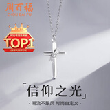 周百福【1000+门店】银十字架项链男士锁骨链吊坠学生日送男友礼物