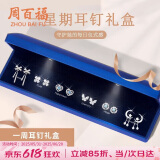 周百福【1000+门店】银针一周星期耳钉女套装耳坠耳环生日送女友礼物