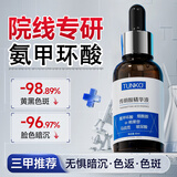 BEAUTY NOTES氨甲环酸精华液传明酸湿敷精华烟酰胺原液改善暗沉提亮肤色 30ml