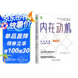 内在动机：自主掌控人生的力量