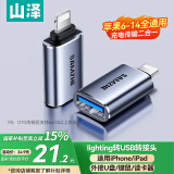 山泽 苹果OTG转接头Lightning转USB母转换器外接U盘ipad平板iPhone手机数据充电转换头键鼠读卡器 LA21