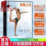 瑜伽之光 升级修订版 第四版 艾扬格瑜伽书入门教程初级零基础女性瑜伽课程瑜伽之光瑜伽教程大全图解自学全套瑜伽初学者瑜伽 k     H