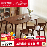 源氏木语 实木餐桌现代简约家用饭桌北欧小户型餐厅桌子橡木 胡桃色餐桌1.3米+圆弧餐椅*4