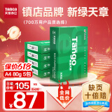 天章 （TANGO）新绿天章A4打印纸 80g 500张*5包 双面打印复印纸 纸张洁白顺滑不卡纸 整箱2500张【匠心品质款】