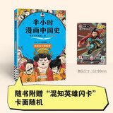 【新华文轩正版】 半小时漫画中国史 世界史 系列全集全套 二混子哥陈磊混知漫画 四大名著西游记红楼梦三国演义故宫地理哲学史古诗词经济学科学史青春期 自选 【25新版】半小时漫画中国史 两晋南北朝隋唐