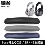 鹏谷适用于bose qc35头梁套二代耳罩博士qc45耳机罩原配耳机套柔软海绵降噪25通用配件魔术贴款-灰色