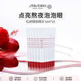 资生堂红腰子眼部精华5ml*10 淡纹黑眼圈护肤品