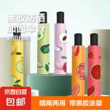 【京东物流】8骨水果折叠黑胶防晒防紫外线遮阳晴雨两用伞 水蜜桃 手动 手动开合