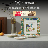 永丰源（auratic）幸福和鸣 陶瓷7头餐具碗碟套装中式家用碗碟盘 节日礼品 13头甜品具 13头