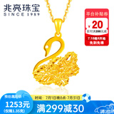 兆亮黄金吊坠女款足金天鹅挂坠金项链足金项链金坠子送女友情人节礼物 天鹅之恋款：1.35克（配金色银链）