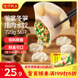 湾仔码头荠菜冬笋猪肉水饺720g36只早餐速食半成品面点速冻饺子
